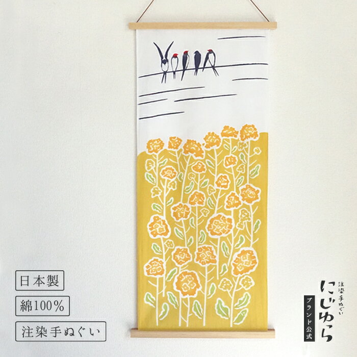 【にじゆら公式】春の訪れ てぬぐい 飾る インテリア 贈る ギフト プレゼント 菜の花 ツバメ つばめ 花 春 鳥 植物 動物 手拭い 伝統工芸品