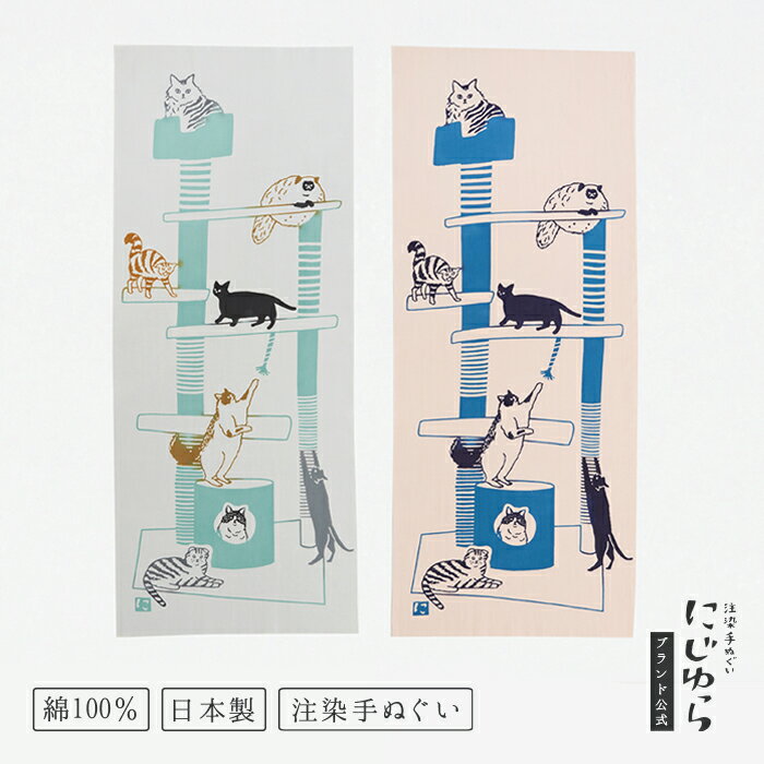 【にじゆら公式】cat tower グレー ピンク てぬぐい 飾る インテリア 贈る ギフト プレゼント 母の日 父の日 猫 ネコ キャットタワー 猫の日 手拭...