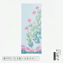 【にじゆら公式】コスモス てぬぐい 飾る インテリア 贈る ギフト プレゼント 秋桜 コスモス畑 秋 花 植物 空 手拭い 伝統工芸品