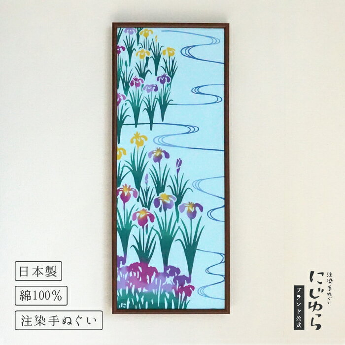 【にじゆら公式】花菖蒲 てぬぐい 飾る インテリア 贈る ギフト プレゼント 母の日 黄菖蒲 しょうぶ こどもの日 子供の日 お祝い 端午 節句 流水 縁起物 堺 夏 歳時記 日本 和 手拭い 伝統工芸品のサムネイル