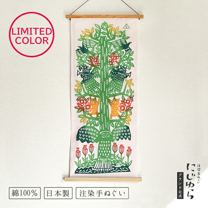 【にじゆら公式】Tree of Life 2025限定色 猫の日 てぬぐい 飾る インテリア 贈る ギフト プレゼント 猫 ネコ ねこ 鳥 トリ フクロウ 花 春 生命の樹 木 樹 植物 作家 COZY FACTORY コージーファクトリー 伝統工芸品