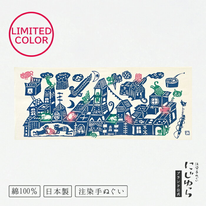 【にじゆら公式】ダンボール箱と猫　2025限定色 てぬぐい 飾る インテリア 贈る プレゼント ギフト 猫の日 バレンタインデー ホワイトデー 猫 ネコ ねこ 文房具 文具 ステーショナリー 物語 ストーリー レトロ 作家 関美穂子 手拭い 数量限定 伝統工芸品