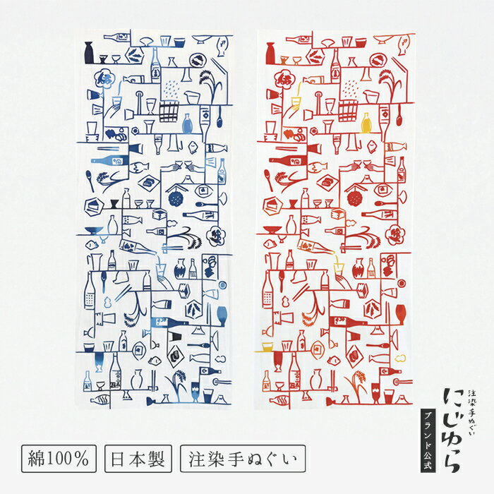 【にじゆら公式】酒々つなぎ　冷酒　熱燗 てぬぐい ささつなぎ 飾る インテリア 贈る ギフト プレゼン..