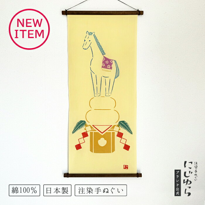 【にじゆら公式】かがみもちとえと　午 てぬぐい 飾る インテリア 贈る ギフト プレゼント ウマ 馬 う..
