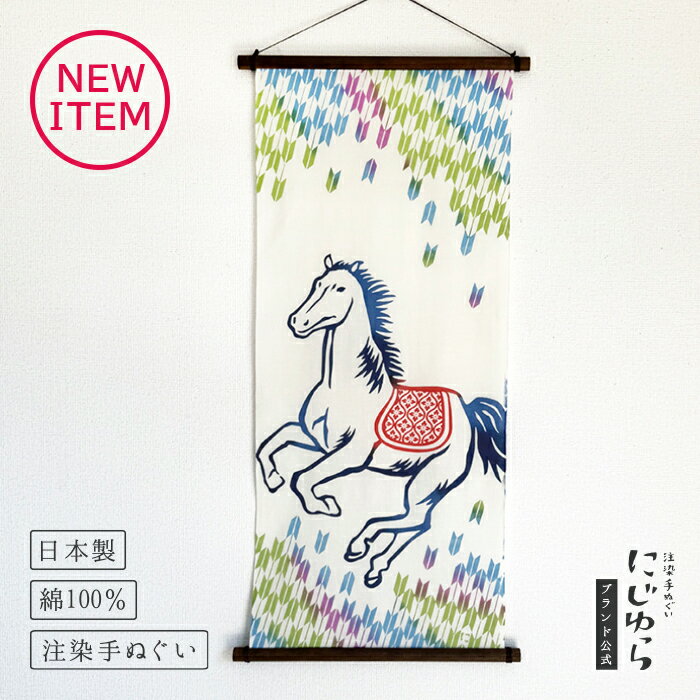 【にじゆら公式】招福馬 てぬぐい 飾る インテリア 贈る ギフト プレゼント ウマ うま 馬 ホース 矢絣 ..