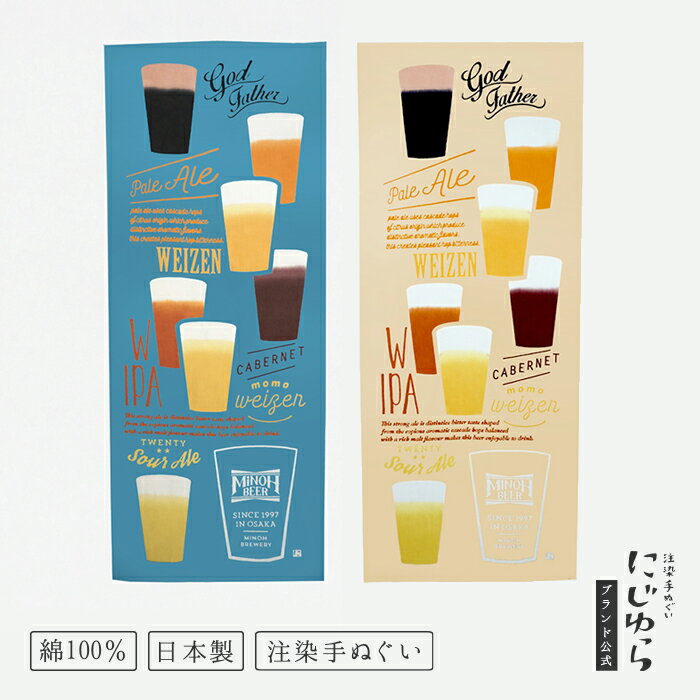 【にじゆら公式】Craftbeer 青 ベージュ てぬぐい 