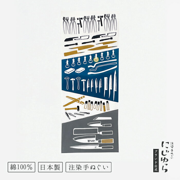 【にじゆら公式】堺刀司 にじゆら 庖丁づくりの道具たち てぬぐい 飾る インテリア 贈る ギフト プレゼント 堺 コラボ 包丁 刃物 堺刃物 和 日本 大阪 手拭い 伝統工芸品