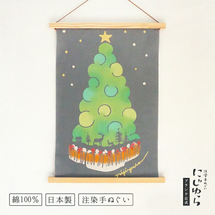 【にじゆら公式】Christmas night てぬぐい 60cm 飾る インテリア 贈る ギフト プレゼント プチギフト ..