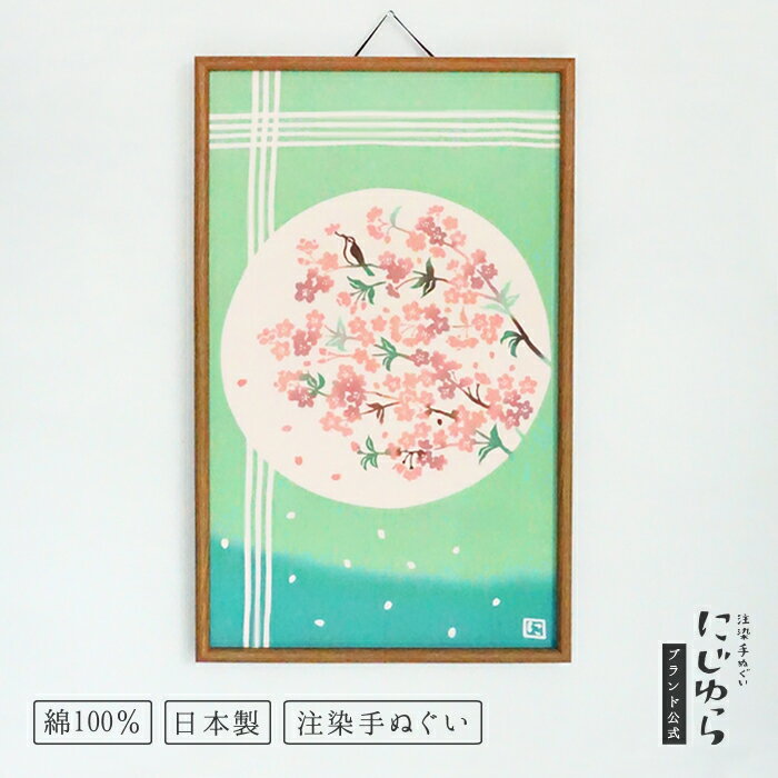 【にじゆら公式】丸窓の風景 春さくら てぬぐい 60cm 飾る インテリア 贈る ギフト プレゼント プチギフト 桜 サクラ ウグイス 鶯 鳥 季節 日本 植物...