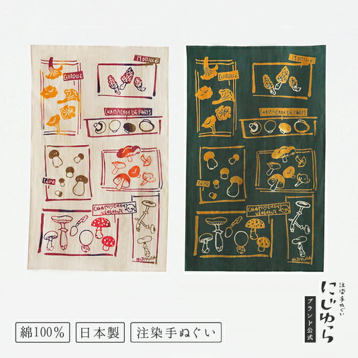 【にじゆら公式】きのこ狩り ベージュ カーキ てぬぐい 60cm 飾る インテリア 贈る ギフト プレゼント ..