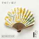 【にじゆら公式】Reカタチ せんす tenugui bouquet ミモザ 贈る ギフト プレゼント 母の日 季節 春 花 てぬぐい 手拭い 扇子 布張り 布貼...