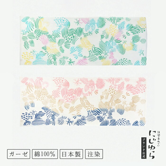 【にじゆら公式】ガーゼ手ぬぐい わたあめ カラフル ブラウンミルク 贈る ギフト プレゼント 母の日 父..