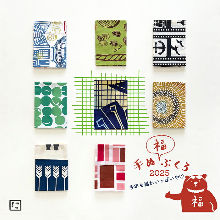【にじゆら公式】手ぬ福袋 限定 数量限定 日本手ぬぐいの日 記念日 シェア てぬぐい 手拭い 伝統工芸品