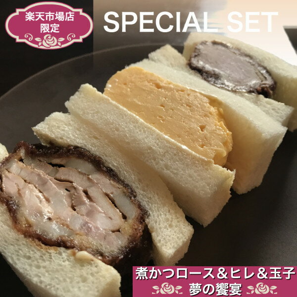 楽天市場限定販売!! 東京 八王子名物【冷蔵の煮かつロース＆ヒレ＆玉子サンドセット×3パック(1パック3切れ入り)】→注:冷凍商品を一緒にご注文の場合は送料別途(2配送分かかります)。ご了承の際は備考欄に送料確認済みとご記載ください。