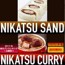 関東エリア限定・送料無料(初回注文のみ)東京 八王子名物の煮かつ4品セット【冷凍の煮かつサンドロース&ヒレ】【冷凍の煮かつカレーロース&ヒレ】※冷蔵商品(冷蔵配送)を一緒にご注文の場合送料別途※お届け日時をご指定できます