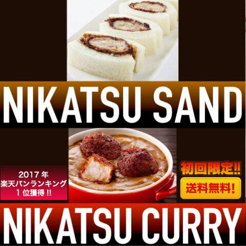 関東エリア限定・送料無料(初回注文のみ)東京 八王子名物の煮かつ4品セット【冷凍の煮かつサンドロース&ヒレ】【冷凍の煮かつカレーロース&ヒレ】※冷蔵商品(冷蔵配送)を一緒にご注文の場合送料別途※関東エリア限定商品です