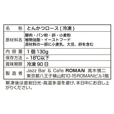 東京 八王子名物【冷凍のとんかつロース1パック(2個入り)】※こちらの商品は煮かつ又はサンドイッチではございません※冷蔵商品(冷蔵配送)を一緒にご注文の場合送料別途(後ほどメールにてご案内いたします)