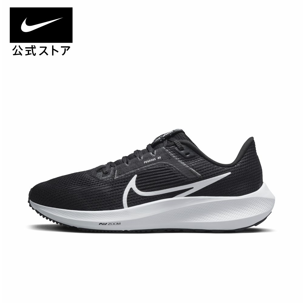 ナイキ ペガサス 40 ウィメンズ ロード ランニングシューズ nike SU23 PEG40 ズーム 黒 靴 dv3854-001 ジョギング 陸上 部活 通勤 白 レディース 父の日 ギフト プレゼント TS15 mt30 cpn15