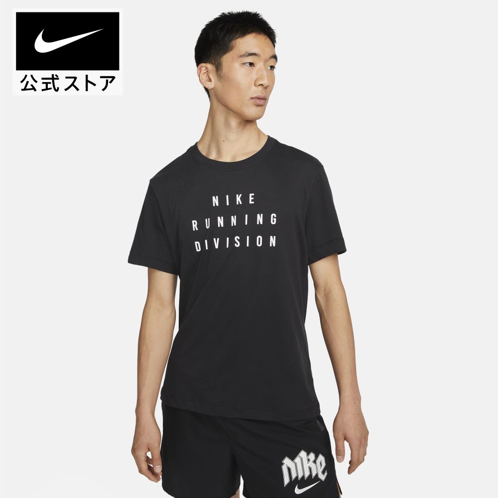 楽天NIKE 公式 楽天市場店ナイキ DF ラン ディビジョン S/S Tシャツ nike SU23 ウェア Tシャツ メンズ fd0123-010 プレゼント アウトドア 半袖 ランニング 黒 父の日 ギフト