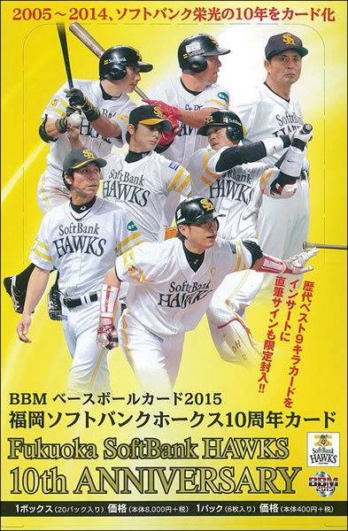 【楽天市場】 セール BBM 2015 福岡ソフトバンクホークス 10周年記念カード BOX：トレカショップ二木