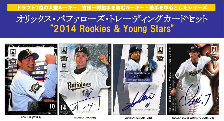 2014 オリックス バファローズ トレーディングカードセット ROOKIES AND YOUNG STARS”