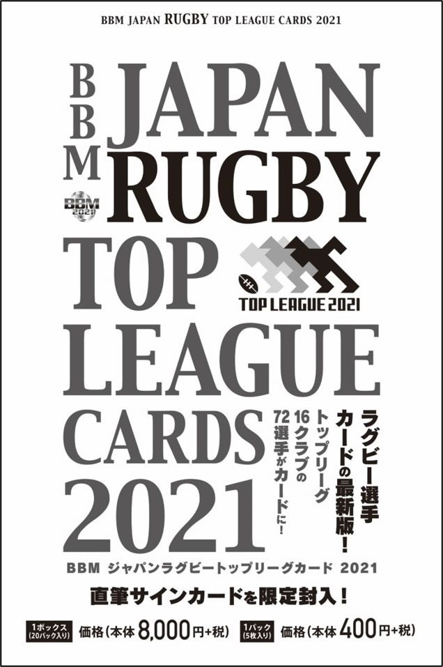 BBM ジャパンラグビー トップリーグカード 2021 BOX（送料無料）