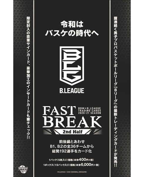 BBM×B.LEAGUE TRADING CARDS 2020-21 SEASON FAST BREAK 2nd Half BOX（送料無料）のサムネイル