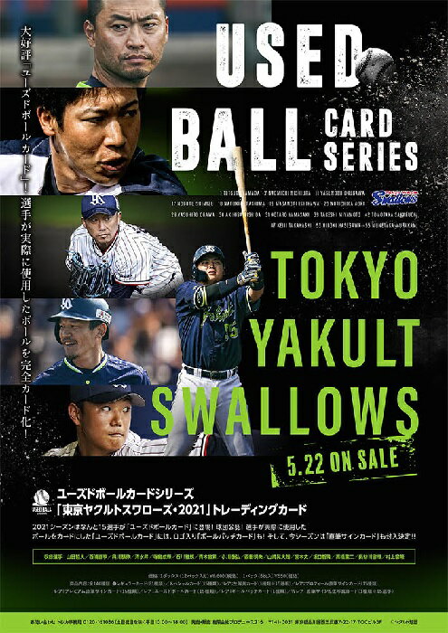 ユーズドボールカードシリーズ！「東京ヤクルトスワローズ・2021」トレーディングカード BOX（送料無料） 2021年5月22日発売