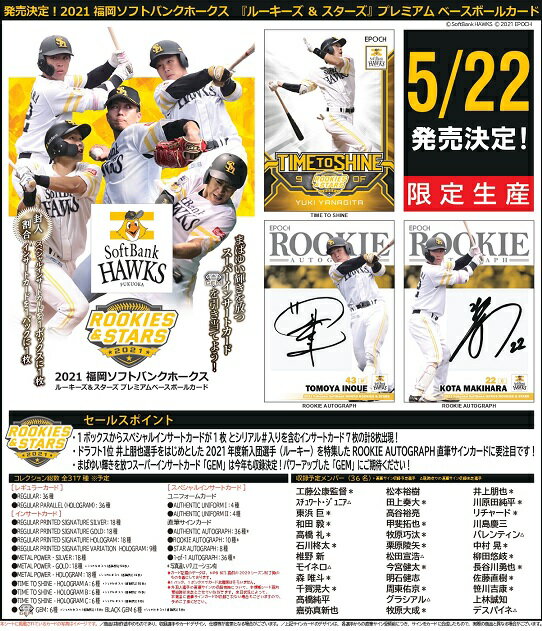 EPOCH 2021 福岡ソフトバンクホークス ROOKIES ＆ STARS BOX（送料無料） 2021年5月22日発売予定のサムネイル