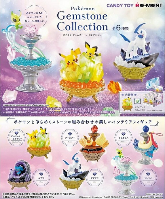 リーメント ポケットモンスター Pokemon Gemstone Collection（食玩） [6個入り]BOX 2021年6月14日発売予定