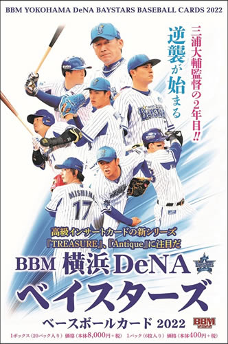 ■1ボックス20パック入。1パック6枚入。■三浦監督2年目、若手の台頭で注目のベイスターズの新作発売。Antique、TREASUREの高級インサート新シリーズは必見だ！2年目を迎える三浦大輔監督の下、昨シーズンからの巻き返しを期すベイスターズのチームパックが発売です。牧秀悟を筆頭に森敬斗、オープン戦で活躍の楠本泰史、知野直人に注目ルーキーの小園健太と楽しみな新星が次々と台頭。三嶋一輝、山康晃、宮敏郎、佐野恵太ら中心選手と伸び盛りの若手が融合したチームの躍進に期待です。通常版だけでなく、様々な種類がある限定封入の直筆サインカードに加え、高級インサートにはきらびやかな豪華仕様のTREASURE、木目調で重厚感のあるデザインが特徴のAntiqueが登場。この2つの新シリーズは要チェックです。★ 商品詳細　LINE UP 全コレクション151種＋α＜レギュラーカード＞□レギュラー　67種□Revival　3種□Uplift　3種□Future is Here　5種□Expertise　3種＜インサートカード＞□Big Surf　9種□Glitter　4種□Aim Higher　5種□TREASURE　13種□Esperanza　15種□Antique　24種＜スペシャルインサートカード＞□直筆サインカード（通常版）　α種□コンボ直筆サインカード　α種□ルーキー限定直筆サインカード　α種□クロス直筆サインカード（Picturesque）　α種□シルバー直筆サインカード　α種□1of1直筆サインカード　α種※現在制作中のため、価格、商品内容、収録選手、発売時期などは変更となる場合がございます。※1ボックスですべてのカードは揃いません。※封入率に関する情報は生産数に対する割合でありボックス内の出現率を保証するものではありません。BBM 横浜DeNAベイスターズ ベースボールカード 2022 BOX 1ボックス \7,920 3ボックス \23,430 6ボックス \44,550 特価カートン （12箱入） \84,480