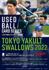 ユーズドボールカードシリーズ！「東京ヤクルトスワローズ・2022 」トレーディングカード BOX 2022年6月25日発売