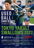 （予約）ユーズドボールカードシリーズ！「東京ヤクルトスワローズ・2022」トレーディングカードBOX2022年6月25日発売