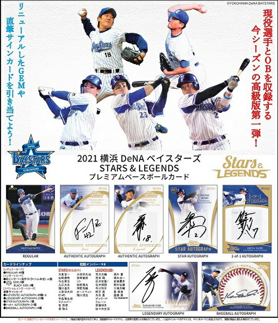 EPOCH 2021 横浜DeNAベイスターズ STARS＆LEGENDS BOX■3ボックスセット■（送料無料） 2021年8月21日発売