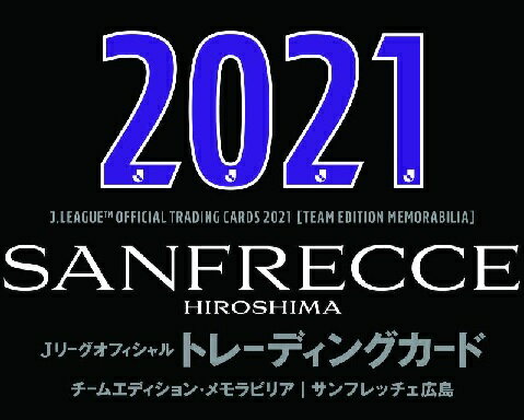 EPOCH 2021 Jリーグチームエディションメモラビリア サンフレッチェ広島 BOX（送料無料） 2021年8月28日発売予定