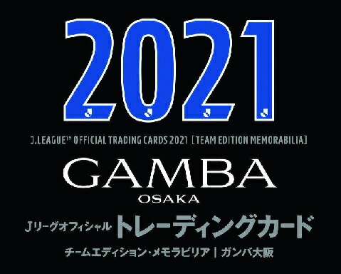 Jリーグチームエディションメモラビリア 21 21年8月28日発売予定 トレカショップ二木 予約 Epoch 21 予約 Epoch Box 特価カートン 12箱入 送料無料 ガンバ大阪 ガンバ大阪