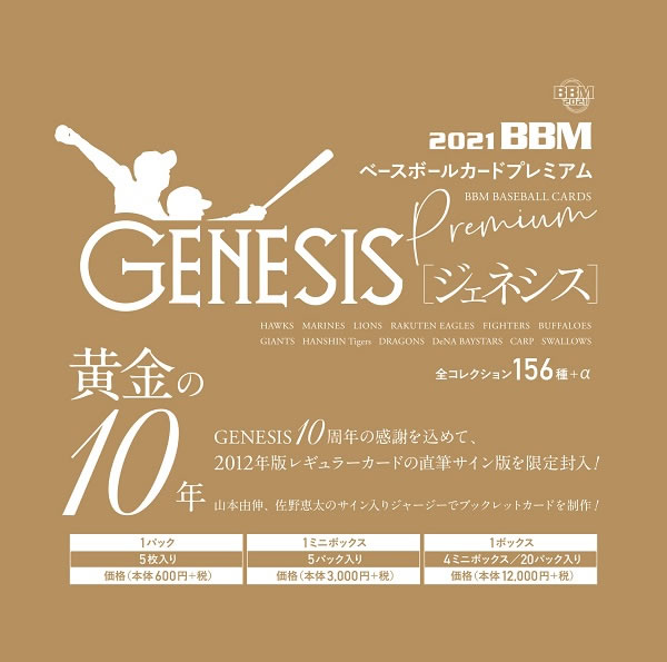 BBM ベースボールカードプレミアム 2021 GENESIS/ジェネシス BOX（送料無料）