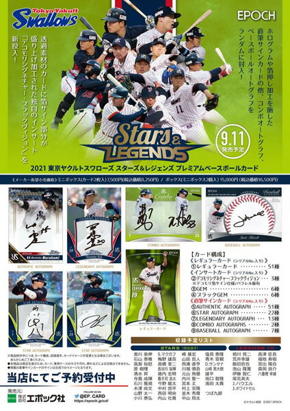 EPOCH 2021 東京ヤクルトスワローズ STARS & LEGENDS BOX（送料無料） 10月2日発売へ延期