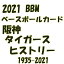 2021 BBM ベースボールカード 阪神タイガースヒストリー1935-2021 BOX■6ボックスセット■（送料無料） 10月27日入荷予定