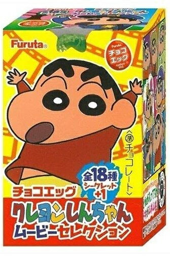 【常温発送】フルタ チョコエッグ クレヨンしんちゃんムービーセレクション(食玩) BOX〔10個入〕 2021年8月30日発売