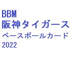 BBM 阪神タイガース ベースボールカード 2022 BOX（送料無料） 2022年7月15日発売