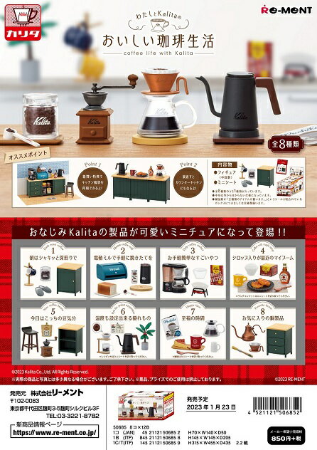 リーメント 企業コラボ わたしとKalitaのおいしい珈琲生活[8個入り]BOX 2023年1月23日発売予定のサムネイル