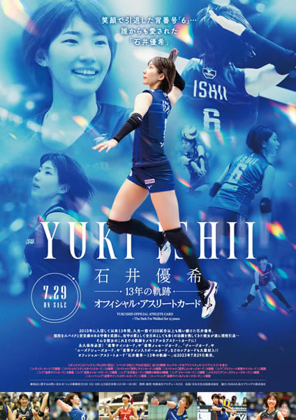 オフィシャル・アスリートカード「石井優希～13年の軌跡～」 BOX（二木限定デザインBOX特典カード付） 2023年7月29日発売