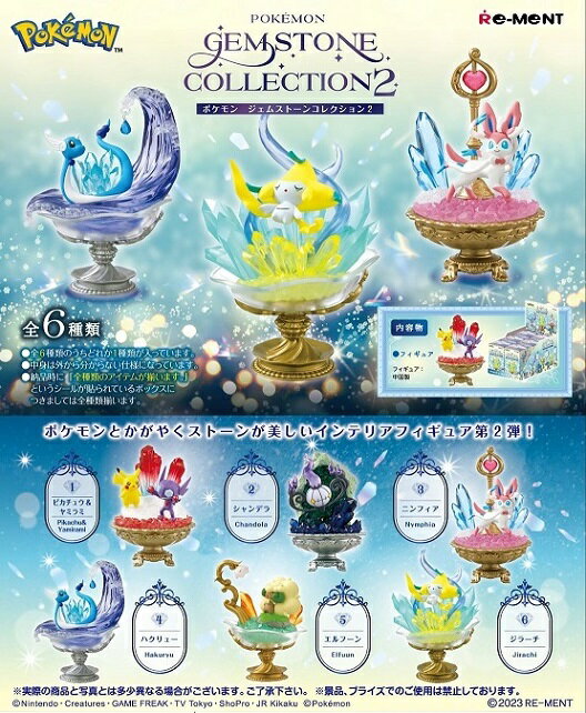 リーメント ポケットモンスター POKEMON GEMSTONE COLLECTION 2 [6個入り]BOX 2023年10月30日発売予定