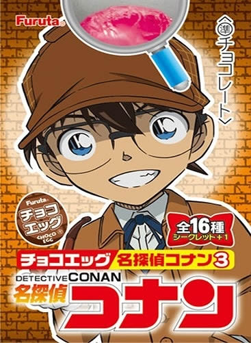 ★2024年4月賞味期限切の為、おまけ目的の方のみご購入ください。★フルタ チョコエッグ 名探偵コナン3 （食玩） BOX〔10個入〕 【常温発送】 2023年5月22日発売