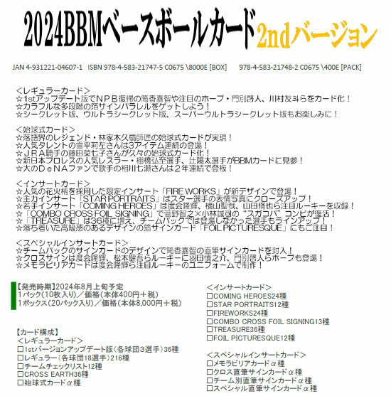 予約 2024 BBM ベースボールカード 2ndバージョン BOX 送料無料 2024年8月上旬発売予定