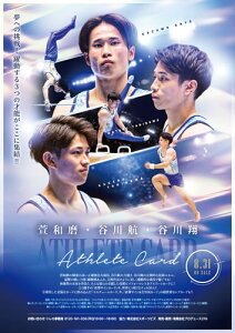 「萱和磨・谷川航・谷川翔」アスリートカード BOX(特典カード付き) 2024年9月21日発売へ延期
