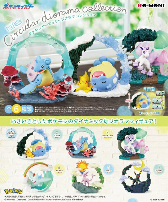 リーメント ポケットモンスター ポケモン Circular diorama collection [6個入]BOX 2024年8月26日→9月30日発売予定に延期