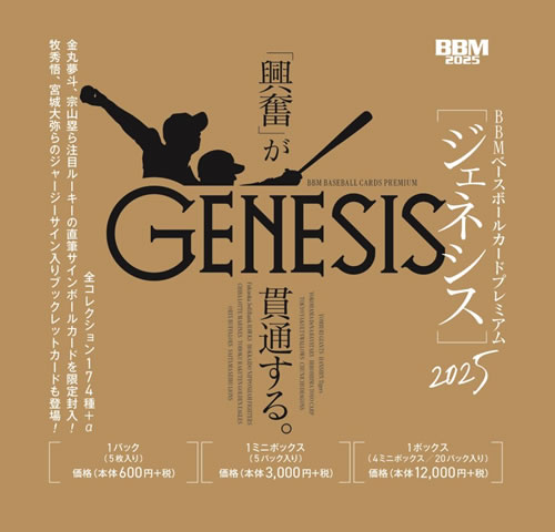 BBM ベースボールカードプレミアム 2025 GENESIS/ジェネシス BOX(送料無料) 2025年10月3日発売