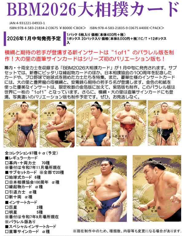 （予約）BBM 2026 大相撲カード BOX（送料無料）　2026年1月中旬発売予定のサムネイル